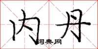 庞中华内丹楷书怎么写