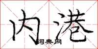 庞中华内港楷书怎么写
