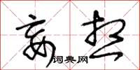 王冬龄妄想草书怎么写