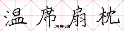 侯登峰温席扇枕楷书怎么写