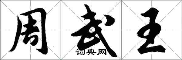 胡问遂周武王行书怎么写