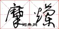 王冬龄糜烂草书怎么写