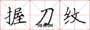 侯登峰握刀纹楷书怎么写