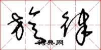 王冬龄旋律草书怎么写