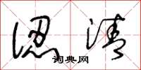 王冬龄认清草书怎么写