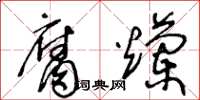 王冬龄腐烂草书怎么写