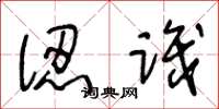 王冬龄认识草书怎么写