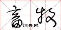 王冬龄畜牧草书怎么写