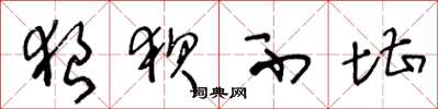 王冬龄狼狈不堪草书怎么写