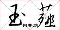 钱沛云玉薤行书怎么写