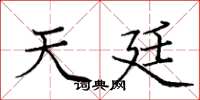 庞中华天廷楷书怎么写