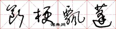 王冬龄断梗飘蓬草书怎么写