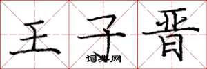 庞中华王子晋楷书怎么写