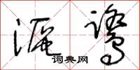 王冬龄沤鹭草书怎么写