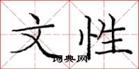庞中华文性楷书怎么写