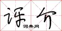 王冬龄评介草书怎么写