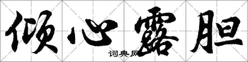 胡问遂倾心露胆行书怎么写