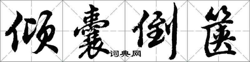胡问遂倾囊倒箧行书怎么写