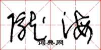 王冬龄陇海草书怎么写