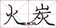 庞中华火炭楷书怎么写