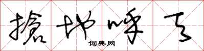 王冬龄抢地呼天草书怎么写