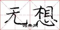 庞中华无想楷书怎么写