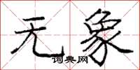 庞中华无象楷书怎么写