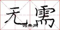 庞中华无需楷书怎么写