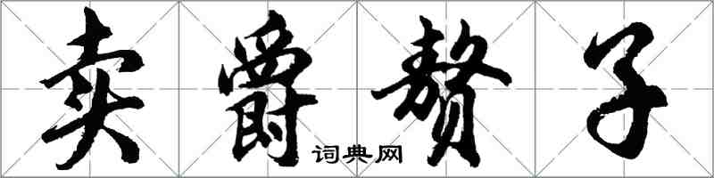 胡问遂卖爵赘子行书怎么写