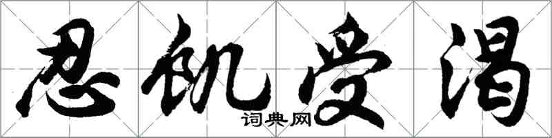 胡问遂忍饥受渴行书怎么写