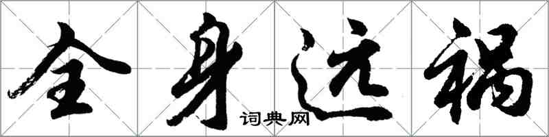 胡问遂全身远祸行书怎么写