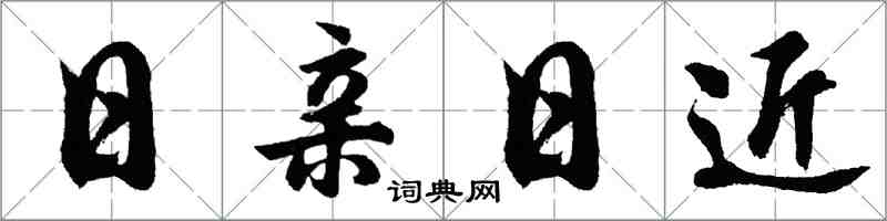 胡问遂日亲日近行书怎么写
