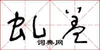 王冬龄虬盖草书怎么写