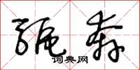 王冬龄驱奔草书怎么写
