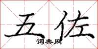 庞中华五佐楷书怎么写