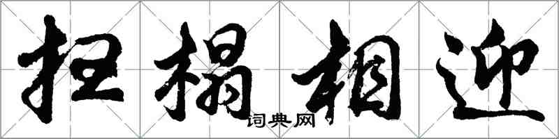 胡问遂扫榻相迎行书怎么写