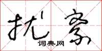 王冬龄扰紊草书怎么写