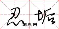 王冬龄忍垢草书怎么写