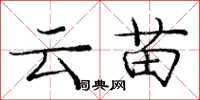 庞中华云苗楷书怎么写
