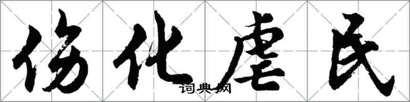胡问遂伤化虐民行书怎么写