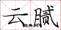 庞中华云腻楷书怎么写