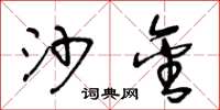 王冬龄沙金草书怎么写