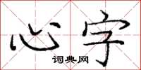 庞中华心字楷书怎么写
