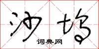 王冬龄沙坞草书怎么写