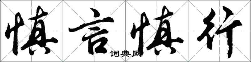 胡问遂慎言慎行行书怎么写