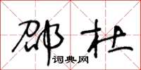 王冬龄邵杜草书怎么写