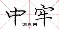 庞中华中牢楷书怎么写