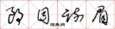 王冬龄朗目疏眉草书怎么写