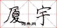 侯登峰厦宇楷书怎么写