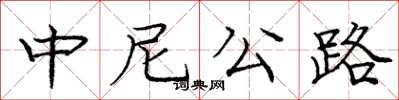 庞中华中尼公路楷书怎么写